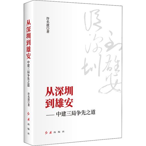 從深圳到雄安——中建三局爭先之道 許名波 著 經濟理論經管,勵志