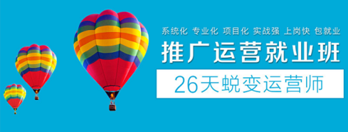 深圳哪家運營推廣就業班培訓好
