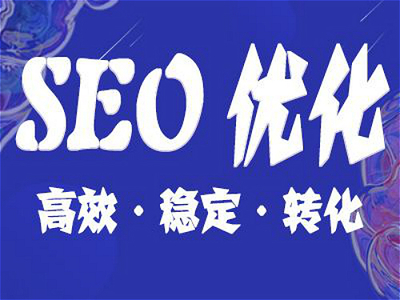 商洛seo整站優化外包哪家好呢?