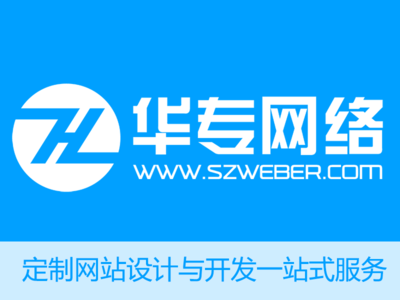 深圳網站建設做網站定制小程序制作公眾號開發找華專網絡