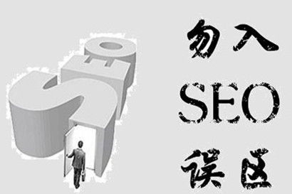 注意了seo站長們,做網(wǎng)站推廣的這幾個誤區(qū)需要記住