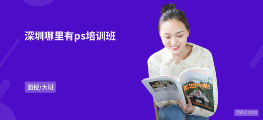 深圳哪里有ps培訓(xùn)班