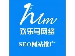 沙井SEO網站推廣|沙井SEO網站推廣公司-深圳歡樂馬網絡