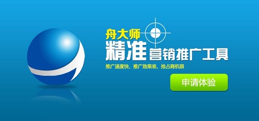 精準營銷,推廣工具,舟大師,網(wǎng)絡推廣 - 深圳市商舟網(wǎng)科技