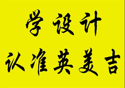深圳求推薦幾個排名好的平面設計培訓機構