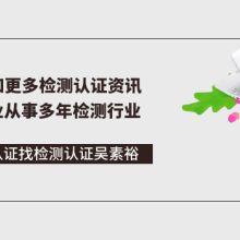  深圳市通標電子產品認證公司 主營 ce認證,rohs認證,re