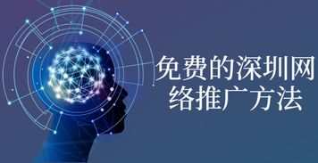 免費的深圳網絡推廣方法,你值得了解