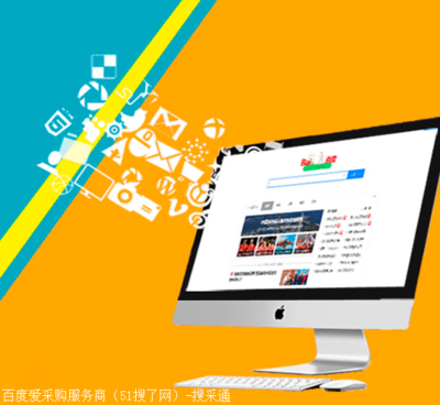 搜了網深圳愛采購代理-營銷推廣手段一流