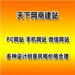 中山企業(yè)網(wǎng)站建設(shè)公司,天下網(wǎng)商建網(wǎng)站包推廣!包教您推廣!-深圳市天下網(wǎng)商文化傳播有限責任公司提供中山企業(yè)網(wǎng)站建設(shè)公司,天下網(wǎng)商建網(wǎng)站包推廣!包教您推廣!的相關(guān)介紹、產(chǎn)品、服務(wù)、圖片、價格網(wǎng)站建設(shè),網(wǎng)頁設(shè)計,網(wǎng)站制作