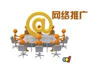 廣州網(wǎng)絡(luò)推廣價(jià)格